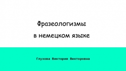 Презентация для учащихся ин. яза "Фразеологизмы в немецком языке" - Класс учебник | Академический школьный учебник скачать | Сайт школьных книг учебников uchebniki.org.ua