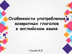 Презентация для учащихся ин. яза "Особенности употребления возвратных глаголов в английском языке"" - Класс учебник | Академический школьный учебник скачать | Сайт школьных книг учебников uchebniki.org.ua