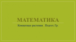 Презентация к занятию по РЭМП в подготовительной.гр. Нищева Н.В. "Комнатные растения" - Класс учебник | Академический школьный учебник скачать | Сайт школьных книг учебников uchebniki.org.ua