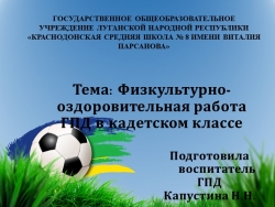 Презентация к докладу по теме: «Физкультурно-оздоровительная работа ГПД в кадетском классе» - Класс учебник | Академический школьный учебник скачать | Сайт школьных книг учебников uchebniki.org.ua