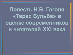 Презентация по литературе на тему "Оценка повести Н.В. Гоголя «Тарас Бульба» современниками и читателями XXI века." (7 класс) - Класс учебник | Академический школьный учебник скачать | Сайт школьных книг учебников uchebniki.org.ua