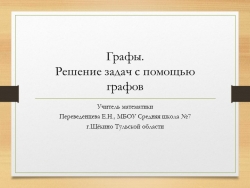 Презентация по математике на тему "Графы" - Класс учебник | Академический школьный учебник скачать | Сайт школьных книг учебников uchebniki.org.ua