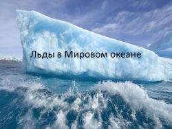 Презентация на тему: "Образование льдов в Мировом океане. Изменения ледовитости и уровня Мирового океана, их причины и следствия" - Класс учебник | Академический школьный учебник скачать | Сайт школьных книг учебников uchebniki.org.ua