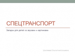 Презентация "Спецтранспорт" загадки для детей с картинками и звуками - Класс учебник | Академический школьный учебник скачать | Сайт школьных книг учебников uchebniki.org.ua