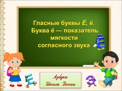 Презентация по теме: "Буква Ёё - показатель мягкости" - Класс учебник | Академический школьный учебник скачать | Сайт школьных книг учебников uchebniki.org.ua