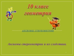 Презентация "Аксиомы стереометрии и их следствия" - Класс учебник | Академический школьный учебник скачать | Сайт школьных книг учебников uchebniki.org.ua