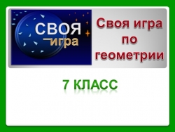 Презентация по геометрии "Своя игра" - Класс учебник | Академический школьный учебник скачать | Сайт школьных книг учебников uchebniki.org.ua