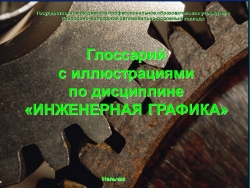 Презентация по инженерной графике на тему "Глоссарий по инженерной графике" (для студентов СПО) - Класс учебник | Академический школьный учебник скачать | Сайт школьных книг учебников uchebniki.org.ua