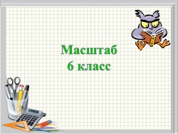 Презентация по математике на тему "Масштаб" - Класс учебник | Академический школьный учебник скачать | Сайт школьных книг учебников uchebniki.org.ua