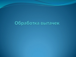 Презентация к открытому уроку по технологии на тему "Обработка вытачек" - Класс учебник | Академический школьный учебник скачать | Сайт школьных книг учебников uchebniki.org.ua