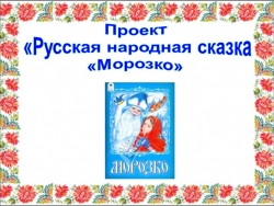 Презентация к уроку чтения "Сказка Морозко" - Класс учебник | Академический школьный учебник скачать | Сайт школьных книг учебников uchebniki.org.ua