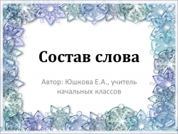 Презентация к уроку "Состав слова" - Класс учебник | Академический школьный учебник скачать | Сайт школьных книг учебников uchebniki.org.ua