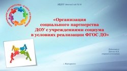 Презентация - "Организация социального партнерства ДОУ с учреждениями социума в условиях реализации ФГОС ДО" - Класс учебник | Академический школьный учебник скачать | Сайт школьных книг учебников uchebniki.org.ua