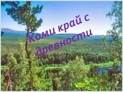 Презентация к уроку окружающего мира "Коми край в древности" - Класс учебник | Академический школьный учебник скачать | Сайт школьных книг учебников uchebniki.org.ua