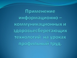 Презентация к докладу на тему "Применение информационно – коммуникационных и здоровьесберегающих технологий на уроках профильный труд" - Класс учебник | Академический школьный учебник скачать | Сайт школьных книг учебников uchebniki.org.ua