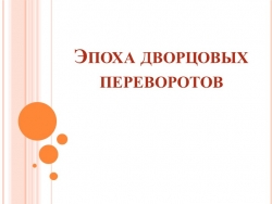 Презентация "Эпоха дворцовых переворотов" - Класс учебник | Академический школьный учебник скачать | Сайт школьных книг учебников uchebniki.org.ua