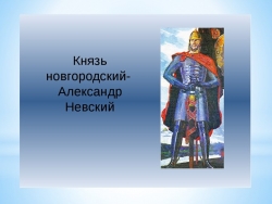 Презентация "Новгородский князь Александр Невский" - Класс учебник | Академический школьный учебник скачать | Сайт школьных книг учебников uchebniki.org.ua