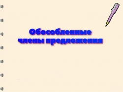 Презентация "Обособленные члены предложения" - Класс учебник | Академический школьный учебник скачать | Сайт школьных книг учебников uchebniki.org.ua