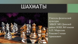 Презентация на тему "Шахматы" - Класс учебник | Академический школьный учебник скачать | Сайт школьных книг учебников uchebniki.org.ua