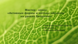 Презентация по методике преподавания биологии "Биология - легко и просто" - Класс учебник | Академический школьный учебник скачать | Сайт школьных книг учебников uchebniki.org.ua