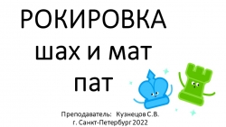 Презентация по шахматам "Рокировка, Шах, Мат" - Класс учебник | Академический школьный учебник скачать | Сайт школьных книг учебников uchebniki.org.ua