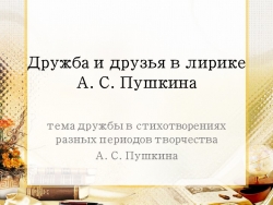 Презентация "Тема дружбы в лирике А.С.Пушкина " - Класс учебник | Академический школьный учебник скачать | Сайт школьных книг учебников uchebniki.org.ua