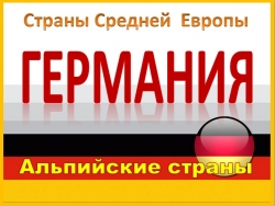 Презентация на тему "Германия и Альпийские страны" - Класс учебник | Академический школьный учебник скачать | Сайт школьных книг учебников uchebniki.org.ua