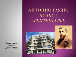 Презентация по МХК "Антонио Гауди. Чудеса архитектуры" (11 класс) - Класс учебник | Академический школьный учебник скачать | Сайт школьных книг учебников uchebniki.org.ua