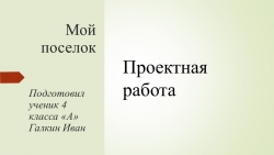 Презентация " Мой посёлок" 4 класс - Класс учебник | Академический школьный учебник скачать | Сайт школьных книг учебников uchebniki.org.ua