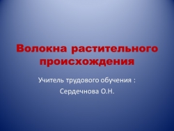 Презентация "Волокна растительного происхождения" - Класс учебник | Академический школьный учебник скачать | Сайт школьных книг учебников uchebniki.org.ua