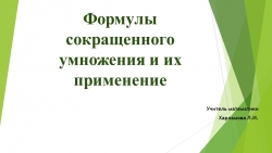 Презентация по математике на тему"Формулы сокращенного умножения и их применение" (8 класс) - Класс учебник | Академический школьный учебник скачать | Сайт школьных книг учебников uchebniki.org.ua