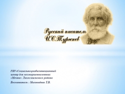 Презентация на тему "И.С.Тургенев" - Класс учебник | Академический школьный учебник скачать | Сайт школьных книг учебников uchebniki.org.ua