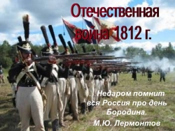 Урок-презентация по истории России "Отечественная война 1812 г." - Класс учебник | Академический школьный учебник скачать | Сайт школьных книг учебников uchebniki.org.ua