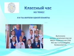 Классный час "Я и ты-жители одной планеты" - Класс учебник | Академический школьный учебник скачать | Сайт школьных книг учебников uchebniki.org.ua