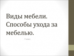 Презентация к уроку по ОСЖ 7 класс " Виды мебели и материалы для ее изготовления. Уход за мебелью в зависимости от ее покрытия" - Класс учебник | Академический школьный учебник скачать | Сайт школьных книг учебников uchebniki.org.ua