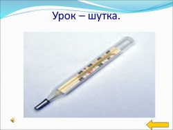 Презентация к фрагменту урока: "И в шутку и всерьез". - Класс учебник | Академический школьный учебник скачать | Сайт школьных книг учебников uchebniki.org.ua