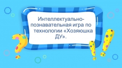 Презентация интеллектуально-познавательной игры по технологии "Хозяюшка ДУ" - Класс учебник | Академический школьный учебник скачать | Сайт школьных книг учебников uchebniki.org.ua