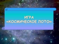 Презентация "Космическое лото" по астрономии - Класс учебник | Академический школьный учебник скачать | Сайт школьных книг учебников uchebniki.org.ua