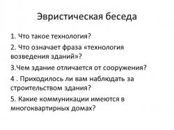 Презентация "Технологии возведения зданий и сооружений" (6 класс) - Класс учебник | Академический школьный учебник скачать | Сайт школьных книг учебников uchebniki.org.ua