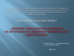 Исследовательский проект "Влияние атмосферного давления на артериальное давление человека и его самочувствие" - Класс учебник | Академический школьный учебник скачать | Сайт школьных книг учебников uchebniki.org.ua