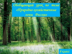 Тренажер по географии "Природно-хозяйственные зоны России" (8 класс) - Класс учебник | Академический школьный учебник скачать | Сайт школьных книг учебников uchebniki.org.ua