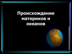 " Происхождение материков и океанов" - Класс учебник | Академический школьный учебник скачать | Сайт школьных книг учебников uchebniki.org.ua