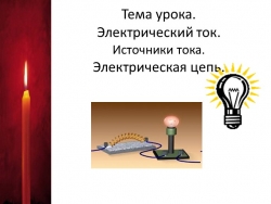 Презентация по физике в 8 классе на тему " Электрический ток. Источники тока. Электрическая цепь" - Класс учебник | Академический школьный учебник скачать | Сайт школьных книг учебников uchebniki.org.ua