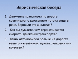 Презентация "Регулирование транспортных потоков" (7 класс) - Класс учебник | Академический школьный учебник скачать | Сайт школьных книг учебников uchebniki.org.ua