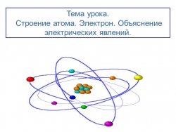 Презентация к уроку по физике в 8 классе на тему "Строение атома. Электрон. Объяснение электрических явлений" - Класс учебник | Академический школьный учебник скачать | Сайт школьных книг учебников uchebniki.org.ua