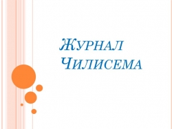 Презентация к уроку эрзянского языка "Чилисема" журналось. - Класс учебник | Академический школьный учебник скачать | Сайт школьных книг учебников uchebniki.org.ua