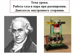 Презентация к уроку физики в 8 классе на тему "Работа газа и пара при расширении. Двигатель внутреннего сгорания" - Класс учебник | Академический школьный учебник скачать | Сайт школьных книг учебников uchebniki.org.ua