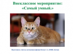 Презентация на внеклассное мероприятие: "Самый умный". - Класс учебник | Академический школьный учебник скачать | Сайт школьных книг учебников uchebniki.org.ua