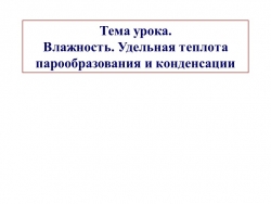 Презентация к уроку физики в 8 классе на тему "Влажность. Удельная теплота парообразования и конденсации" - Класс учебник | Академический школьный учебник скачать | Сайт школьных книг учебников uchebniki.org.ua