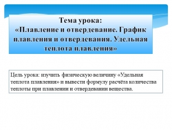 Презентация к уроку физики в 8 классе на тему «Плавление и отвердевание. График плавления и отвердевания. Удельная теплота плавления» - Класс учебник | Академический школьный учебник скачать | Сайт школьных книг учебников uchebniki.org.ua